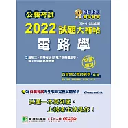 公職考試2022試題大補帖【電路學(含電子學與電路學、電子學與電路學概要)】(104~110年試題)(申論題型)[適用三等、四等/關務、鐵特、調查、司法、高考、地方特考、技師考試](CK1204) (電子書)