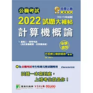 公職考試2022試題大補帖【計算機概論(含計算機概要、計算機系統)】(103~110年試題)(申論題型)[適用三等、四等/調查/國安、關務、鐵特、高考、地方特考、技師考試](CK1206) (電子書)