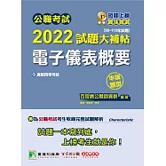 公職考試2022試題大補帖【電子儀表概要】(99~110年試題)(申論題型)[適用四等/鐵特、普考、地方特考](CK1207) (電子書)