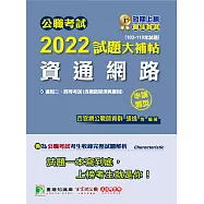 公職考試2022試題大補帖【資通網路(含網路原理與應用)】(103~110年試題)(申論題型)[適用三等、四等/調查、關務、鐵特、高考、地方特考、技師考試](CK1217) (電子書)