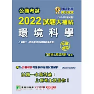 公職考試2022試題大補帖【環境科學(含環境科學概要)】(102~110年試題)(申論題型)[適用三等、四等/普考、高考、地方特考](CK1230) (電子書)