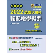 公職考試2022試題大補帖【輸配電學概要】(99~110年試題)(申論題型)[適用四等/鐵特、普考、地方特考](CK1212) (電子書)