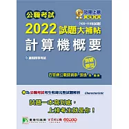 公職考試2022試題大補帖【計算機概要】(105~110年試題)(測驗題型)[適用四等/普考、地方特考、關務、鐵特](CK1406) (電子書)