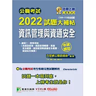 公職考試2022試題大補帖【資訊管理與資通安全】(104~110年試題)(申論題型)[適用三等、四等/高考、普考、地方特考、關務、調查](CK1215) (電子書)