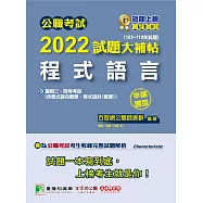 公職考試2022試題大補帖【程式語言(含程式設計、程式語言概要、程式設計概要)】(103~110年試題)(申論題型)[適用三等、四等/高考、普考、地方特考、關務、鐵特、技師考試](CK1214) (電子書)