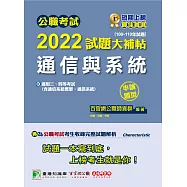 公職考試2022試題大補帖【通信與系統(含通信系統概要、通訊系統)】(100~110年試題)(申論題型)[適用三等、四等/高考、普考、地方特考、調查、國安、技師](CK1209) (電子書)