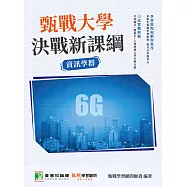 甄戰大學-決戰新課綱【資訊學群】[大學18學群/個人申請入學/二階口試擬答/學習歷程工具書](二版)(FG4003) (電子書)