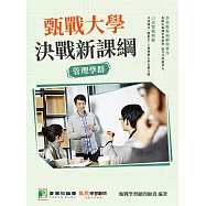甄戰大學-決戰新課綱【管理學群】[大學18學群/個人申請入學/二階口試擬答/學習歷程工具書](二版)(FG4004) (電子書)