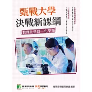 甄戰大學-決戰新課綱【數理化學群-化學類】[大學18學群/個人申請入學/二階口試擬答/學習歷程工具書](二版)(FG4007) (電子書)