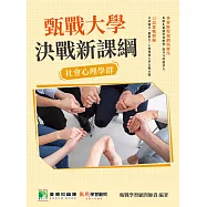 甄戰大學&mdash;決戰新課綱【社會心理學群】[大學18學群/個人申請入學/二階口試擬答/學習歷程工具書](二版)(FG4010) (電子書)