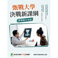 甄戰大學-決戰新課綱【醫藥衛生學群】[大學18學群/個人申請入學/二階口試擬答/學習歷程工具書](四版) (電子書)