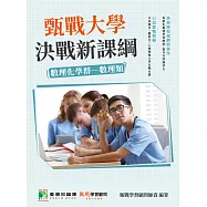 甄戰大學-決戰新課綱【數理化學群-數理類】[大學18學群/個人申請入學/二階口試擬答/學習歷程工具書](二版) (電子書)