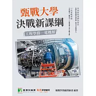 甄戰大學-決戰新課綱【工程學群電機類】[大學18學群/個人申請入學/二階口試擬答/學習歷程工具書](二版)(FG4002) (電子書)