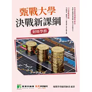 甄戰大學-決戰新課綱【財經學群】[大學18學群/個人申請入學/二階口試擬答/學習歷程工具書](三版)(FG4005) (電子書)