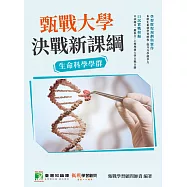 甄戰大學-決戰新課綱【生命科學學群】[大學18學群/個人申請入學/二階口試擬答/學習歷程工具書](二版)(FG4008) (電子書)