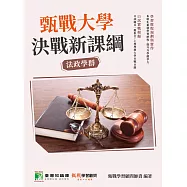 甄戰大學&mdash;決戰新課綱【法政學群】[大學18學群/個人申請入學/二階口試擬答/學習歷程工具書](三版)(FG4011) (電子書)