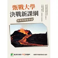 甄戰大學-決戰新課綱【地球與環境學群】[大學18學群/個人申請入學/二階口試擬答/學習歷程工具書](二版)(FG4016) (電子書)
