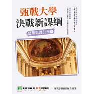甄戰大學-決戰新課綱【建築與設計學群】[大學18學群/個人申請入學/二階口試擬答/學習歷程工具書](三版)(FG4018) (電子書)