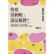 你要當刺蝟，還是狐狸?：羅輯思維【認知篇】 (電子書)