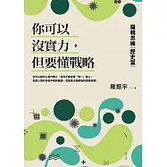 你可以沒實力，但要懂戰略：羅輯思維【歷史篇】 (電子書)