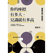 你的座標有多大，見識就有多高：羅輯思維【商業篇】 (電子書)