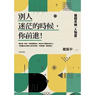 別人迷茫的時候，你前進!：羅輯思維【人物篇】 (電子書)
