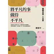 將平凡的事做得不平凡：羅輯思維【人文篇】 (電子書)