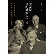 文茜說世紀典範人物之二：從平凡到不平凡的──梅克爾、羅斯福夫人、杜魯門 (電子書)