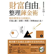 財富自由的整理鍊金術：斷捨離變身金錢魔法，打造心靈×空間×時間×財務自由人生! (電子書)