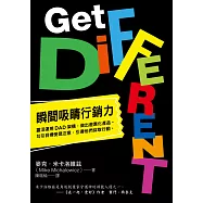 瞬間吸睛行銷力：靈活運用DAD架構，做出差異化產品。勾引目標受眾注意，引導他們採取行動。 (電子書)