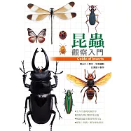 昆蟲觀察入門 (電子書)