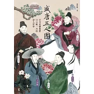 盛唐五人團：完全看懂他們只示範一次的詩人哲學──孟浩然、王維、王昌齡、李白、杜甫 (電子書)
