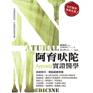 阿育吠陀實證醫學 (電子書)