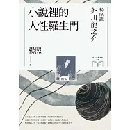 小說裡的人性羅生門：楊照談芥川龍之介(日本文學名家十講3) (電子書)