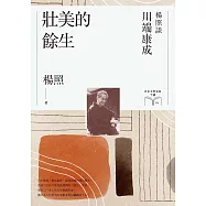 壯美的餘生：楊照談川端康成(日本文學名家十講4) (電子書)