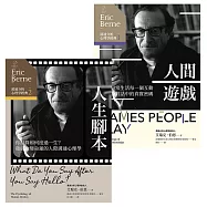 溝通分析心理學經典，改變你人生結局的必讀雙巨作【人間遊戲+人生腳本】(2冊套書) (電子書)