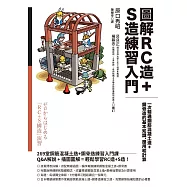 圖解RC造+S造練習入門：一次精通鋼筋混凝土造+鋼骨造的基本知識、應用和計算 (電子書)