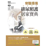 脊髓損傷排尿照護居家寶典 (電子書)