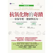 抗氧化物的奇蹟〔最新修訂版〕 (電子書)