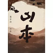 山本 (電子書)