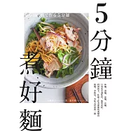 5分鐘煮好麵：炒麵、湯麵、涼麵、沾麵，只用基本調味料、簡單食材，料理新手、忙碌工作者都能快速變出低鹽、少熱量、美味又實惠的一餐 (電子書)