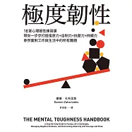 極度韌性：18堂心理韌性練習課，帶你一步步打造復原力+自制力+抗壓力+持續力，泰然面對工作與生活中的所有難題【隨書附心理韌性練習手冊】 (電子書)