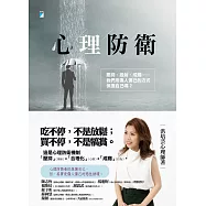 心理防衛：壓抑、投射、成癮……我們用傷人傷己的方式保護自己嗎?【附獨家文章──那些有酒癮的人，後來的他們呢?】 (電子書)