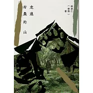 走進布農的山 (電子書)