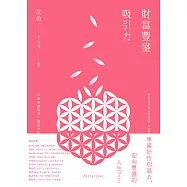 財富豐盛吸引力：28個豐盛指引，開發內心能量，扭轉未來人生 (電子書)