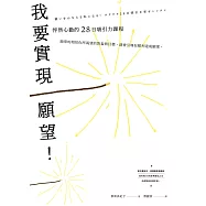 我要實現願望!怦然心動的28日吸引力課程 (電子書)