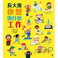 長大後你想做什麼工作?(84種職業名稱中英對照) (電子書)