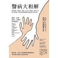 醫病大和解：協助醫師、護理師、藥師、社工師、醫檢師、醫院行政、病人和家屬一起學習同理關懷與自我保護之教育手冊(三版) (電子書)