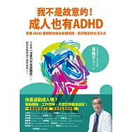 我不是故意的!成人也有ADHD：專業ADHD醫師陪你解決各種困擾，找回穩定的生活方式(附成人ADHD症狀檢測表) (電子書)