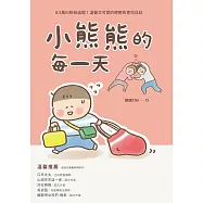 小熊熊的每一天 (電子書)